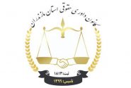 جلسه اعضاء کانون داوری استان در سالن جلسات دادگستری استان مازندران  به منظور تبادل نظر و تشریح وظایف کمیته های تخصصی کانون در جهت پیشبرد اهداف کانون