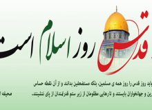 روز جهانی قدس