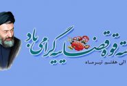 هفته قوه قضائیه گرامی باد.