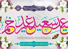 عید سعید غدیرخم بر تمام مسلمانان مبارک
