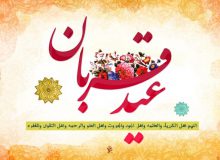 عید سعید قربان برهمه مسلمانان مبارک