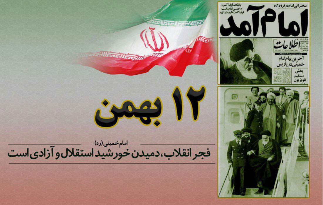 گرامیباد سالروز ورود امام خمینی به ایران