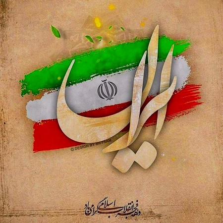 22 بهمن پیروزی انقلاب اسلامی