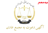 آگهی دعوت به مجمع عادی کانون