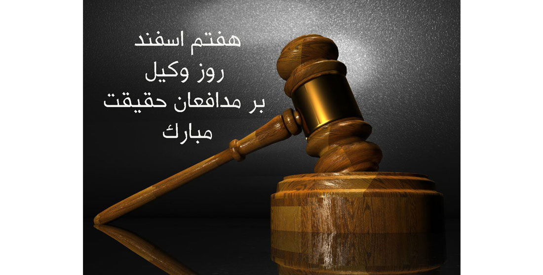 روز وکیل را محضر تمامی همکاران وکیل عضو کانون داوری حقوقی استان مازندران تبریک عرض می‌کنیم