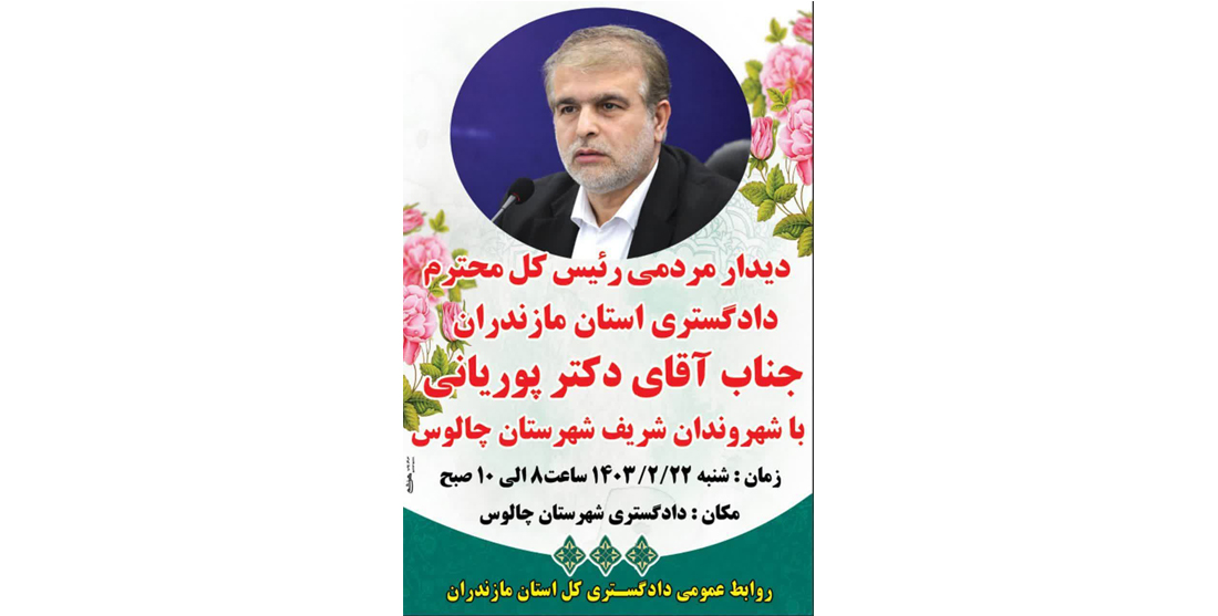 دیدار مردمی رئیس کل دادگستری استان مازندران