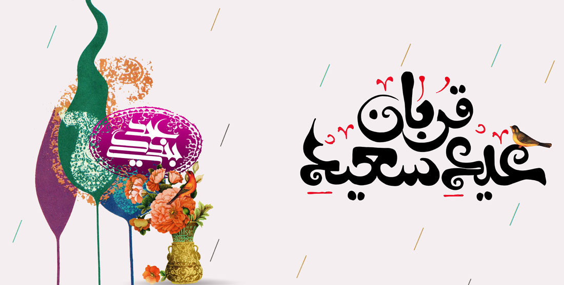 عید قربان مبارک