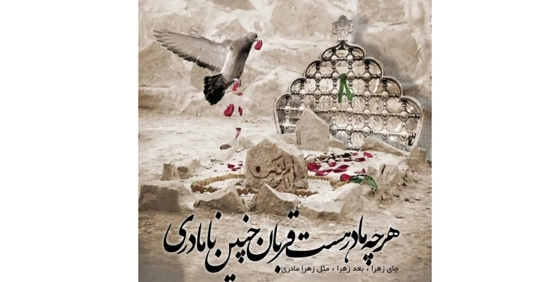 سالروز وفات حضرت ام البنین (س)