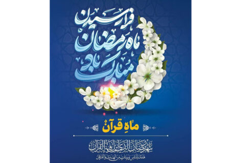 حلول ماه مبارک رمضان را به تمامی مسلمانان جهان تبریک عرض می نماییم.