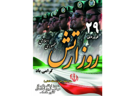 روز ارتش گرامی باد