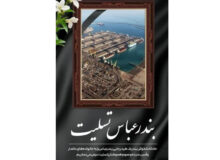 بندرعباس‌ تسلیت
