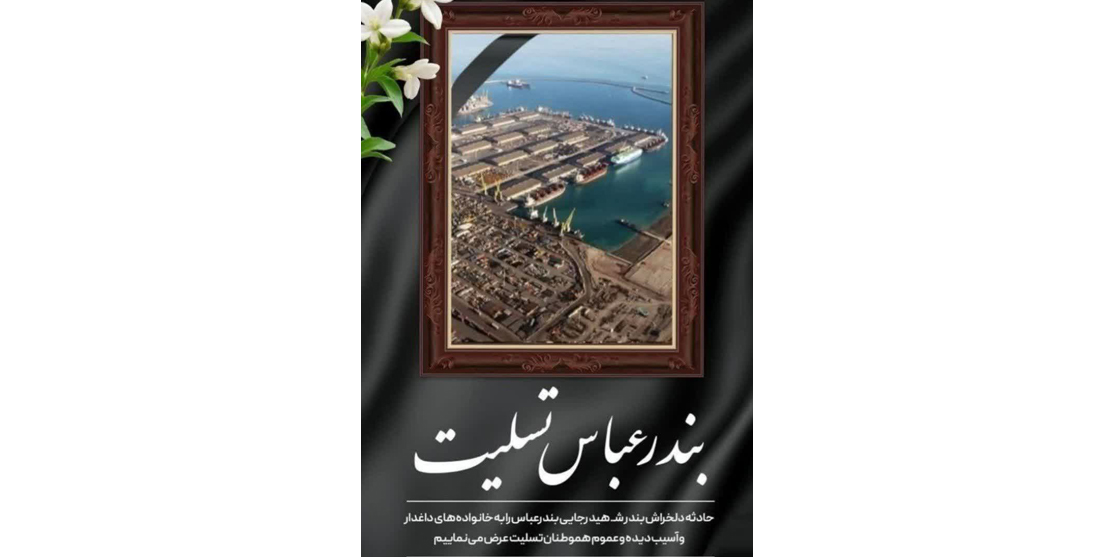 بندرعباس‌ تسلیت