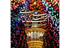 میلاد حضرت ثامن الحجج، علی بن موسی الرضا علیه السلام بر همه مان مبارک باد.