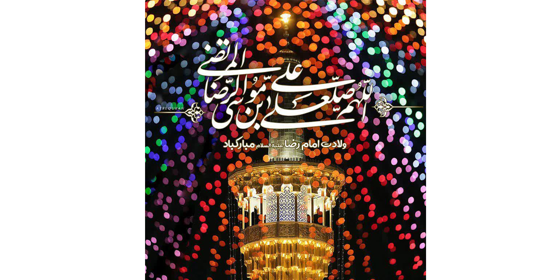 میلاد حضرت ثامن الحجج، علی بن موسی الرضا علیه السلام بر همه مان مبارک باد.