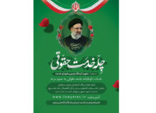 پویش ملّی چلّه خدمت حقوقی