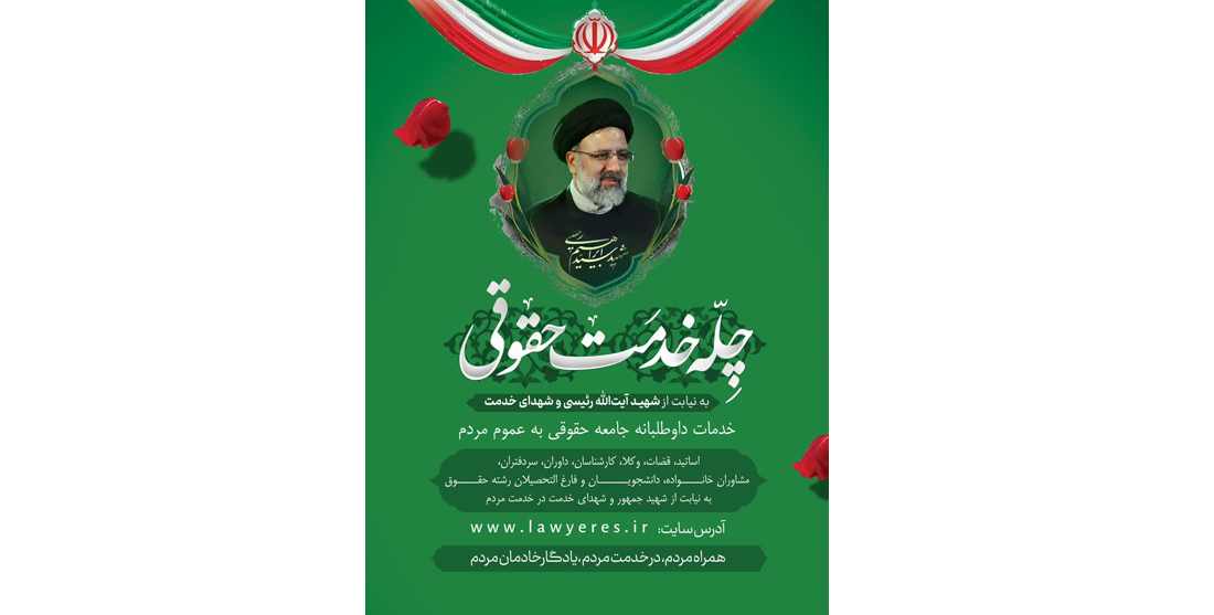 پویش ملّی چلّه خدمت حقوقی