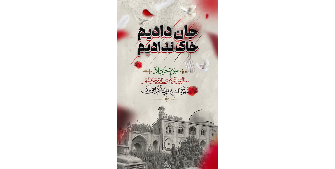 سالروز آزاد سازی خرمشهر