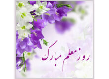 روز معلم گرامی باد
