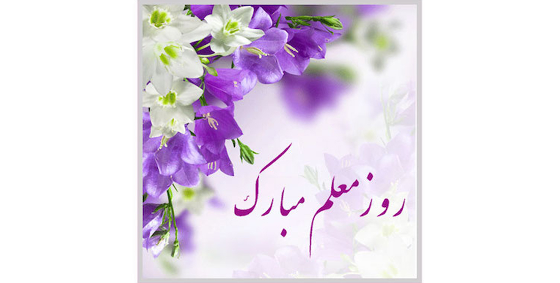 روز معلم گرامی باد