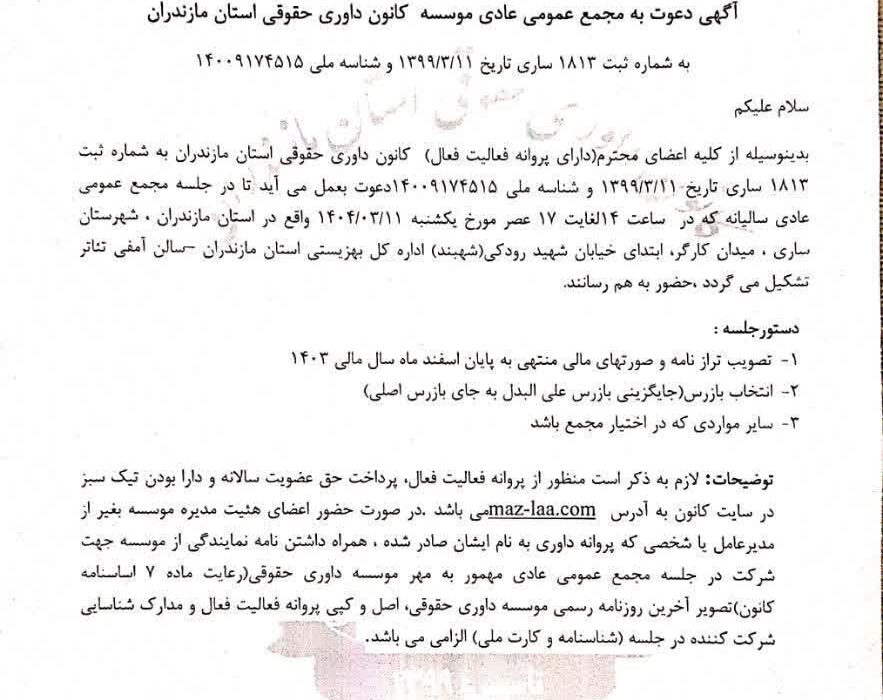 آگهی دعوت به مجمع عمومی عادی موسسه کانون داوری حقوقی استان مازندران