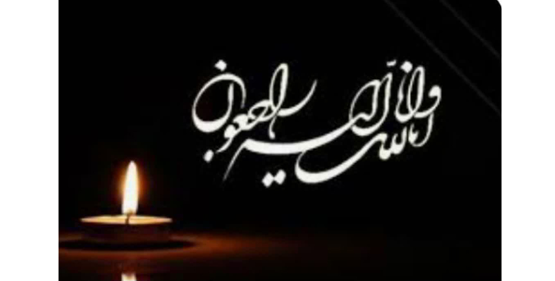 اناالله وانا الیه راجعون