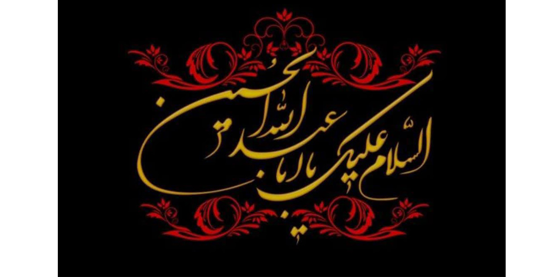 فرا رسیدن ماه محرم