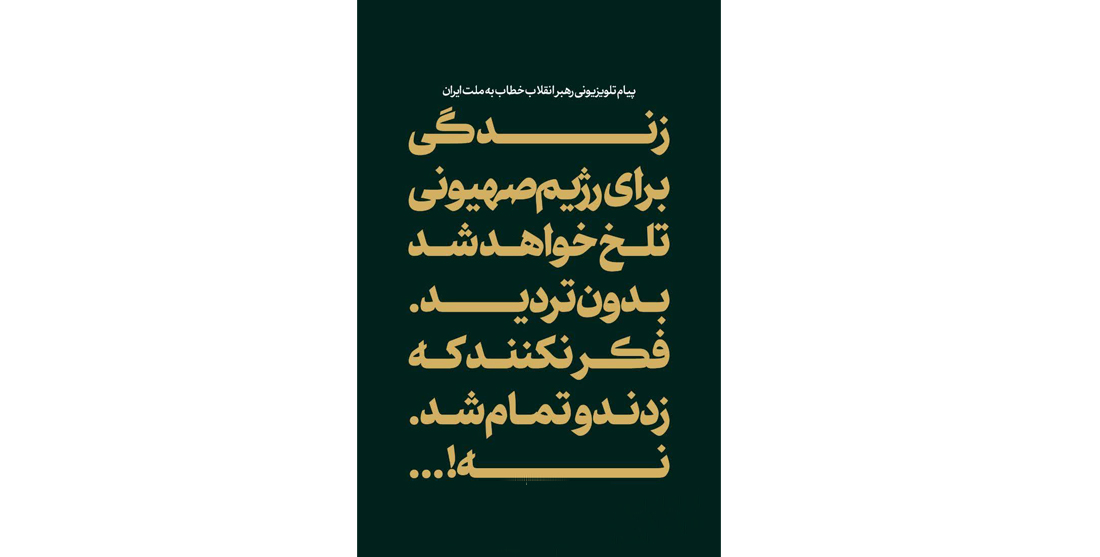 رهبر معظم انقلاب در پیام تلویزیونی خطاب به ملت ایران: