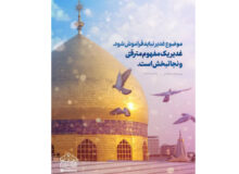 عید سعید غدیر خم بر تمام شیعیان جهان مبارک باد.