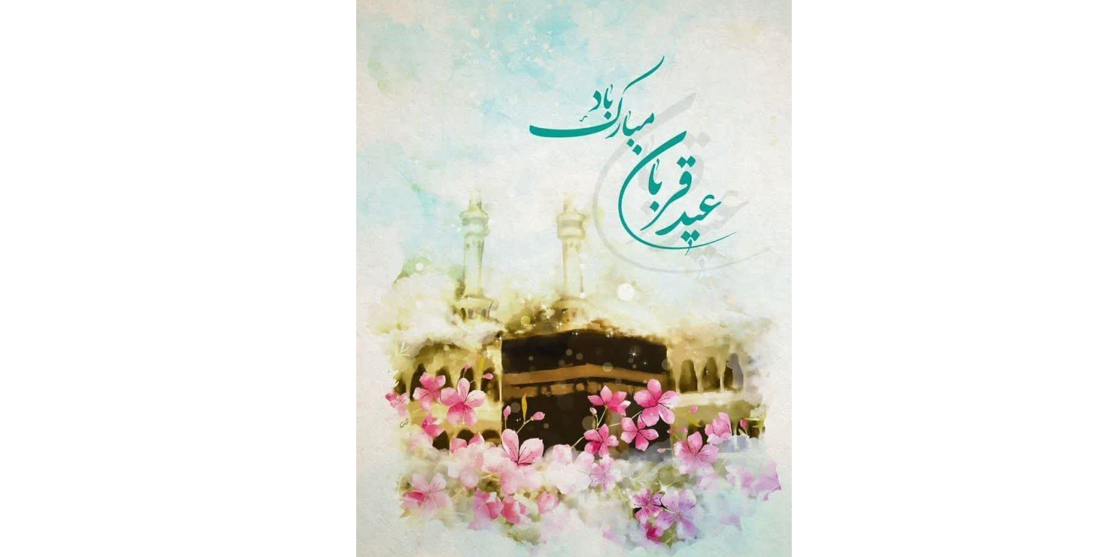 «عید قربان بر شما مبارک باد»