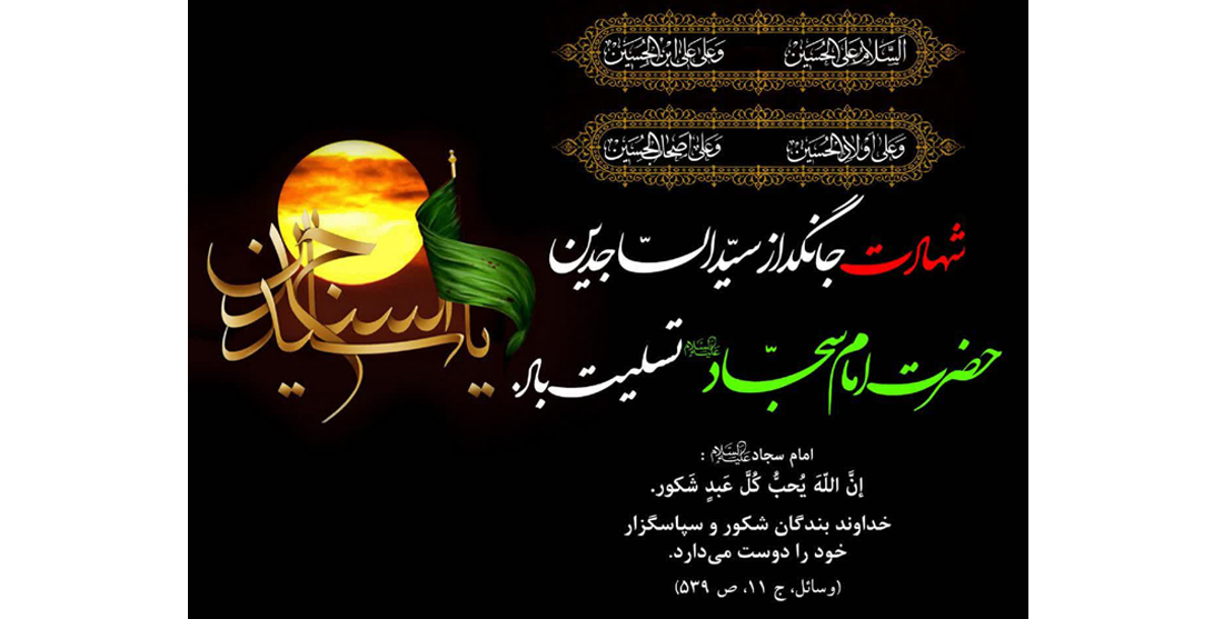 سالروز شهادت امام سجاد