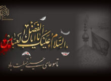زیارت حضرت ابالفضل العباس علیه السلام
