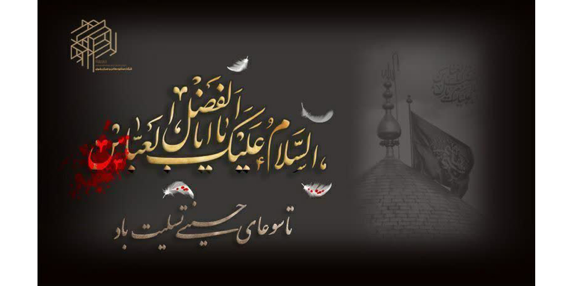 زیارت حضرت ابالفضل العباس علیه السلام