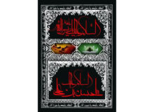 رحلت حضرت رسول اکرم (ص) و شهادت حضرت امام حسن مجتبی