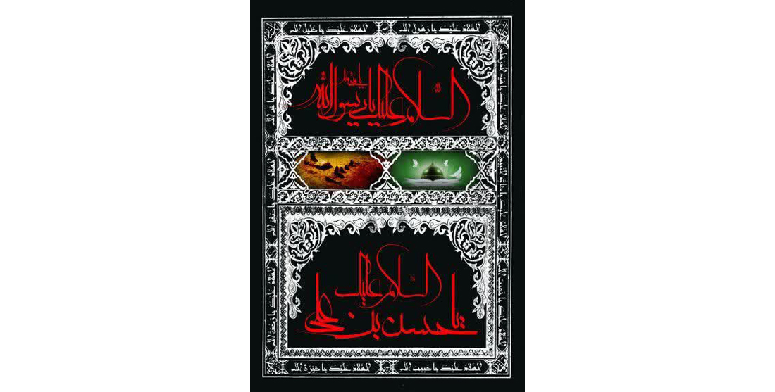 رحلت حضرت رسول اکرم (ص) و شهادت حضرت امام حسن مجتبی