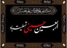 تسلیت اربعین حسینی