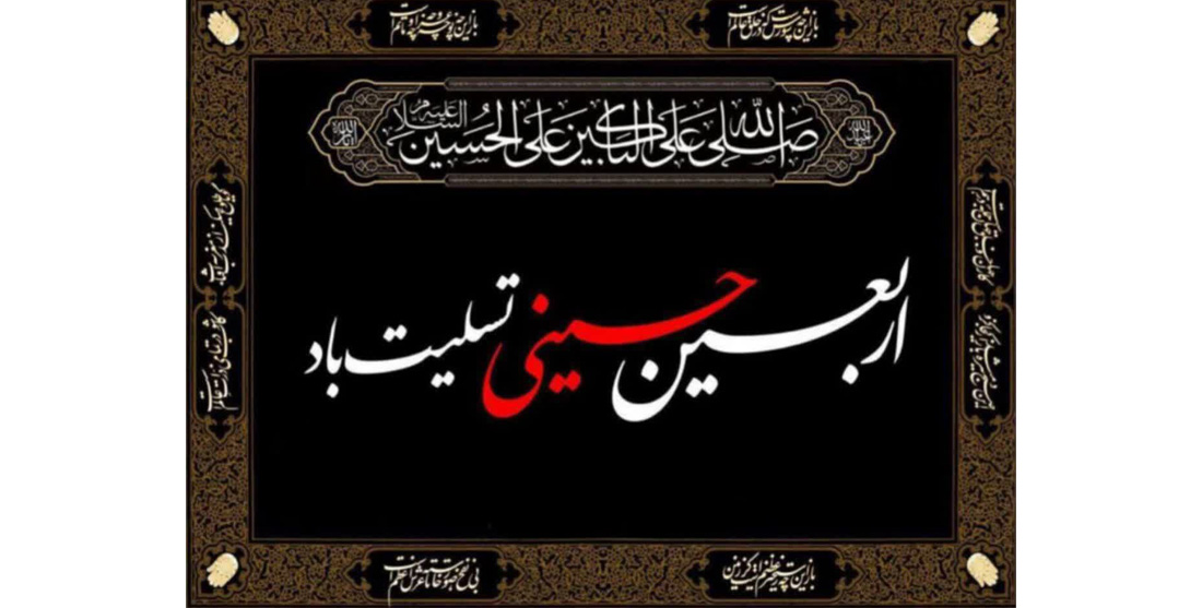 تسلیت اربعین حسینی