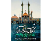 سالروز وفات حضرت فاطمه معصومه (س)