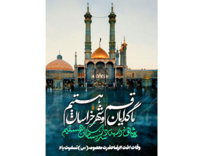 سالروز وفات حضرت فاطمه معصومه (س)