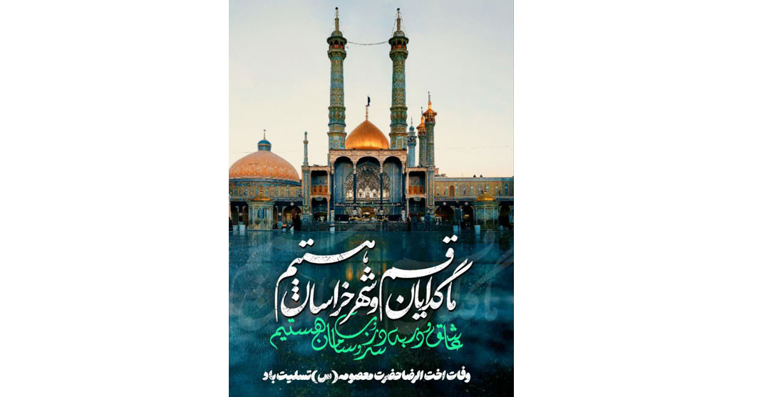 سالروز وفات حضرت فاطمه معصومه (س)