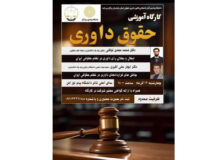 اطلاعیه برگزاری کارگاه آموزشی حقوق داوری