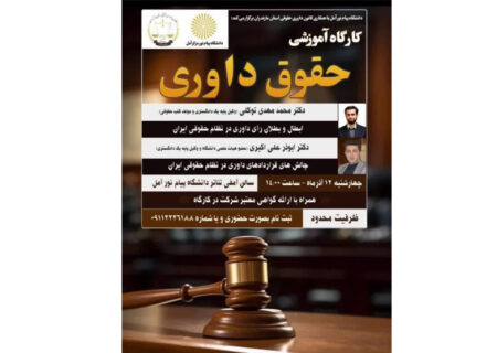 اطلاعیه برگزاری کارگاه آموزشی حقوق داوری