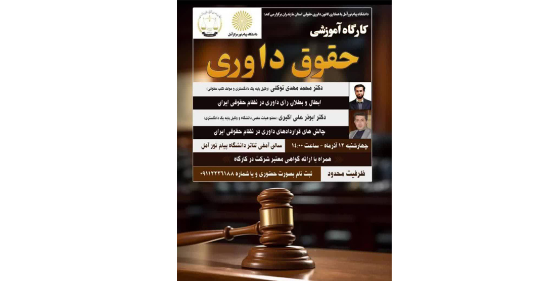 اطلاعیه برگزاری کارگاه آموزشی حقوق داوری