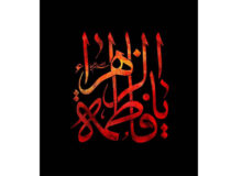 ایام سوگواری مظلومانه بانوی دو عالم، حضرت فاطمه‌زهرا (سلام‌الله علیها)