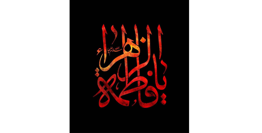 ایام سوگواری مظلومانه بانوی دو عالم، حضرت فاطمهزهرا (سلامالله علیها)