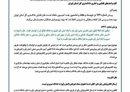 ارسال رأی داور از طریق دفاترخدمات الکترونیک قضایی