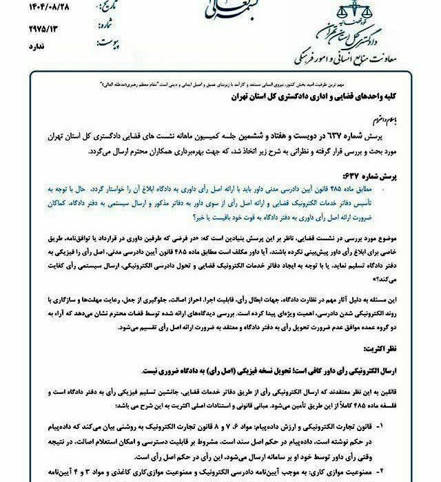 ارسال رأی داور از طریق دفاترخدمات الکترونیک قضایی