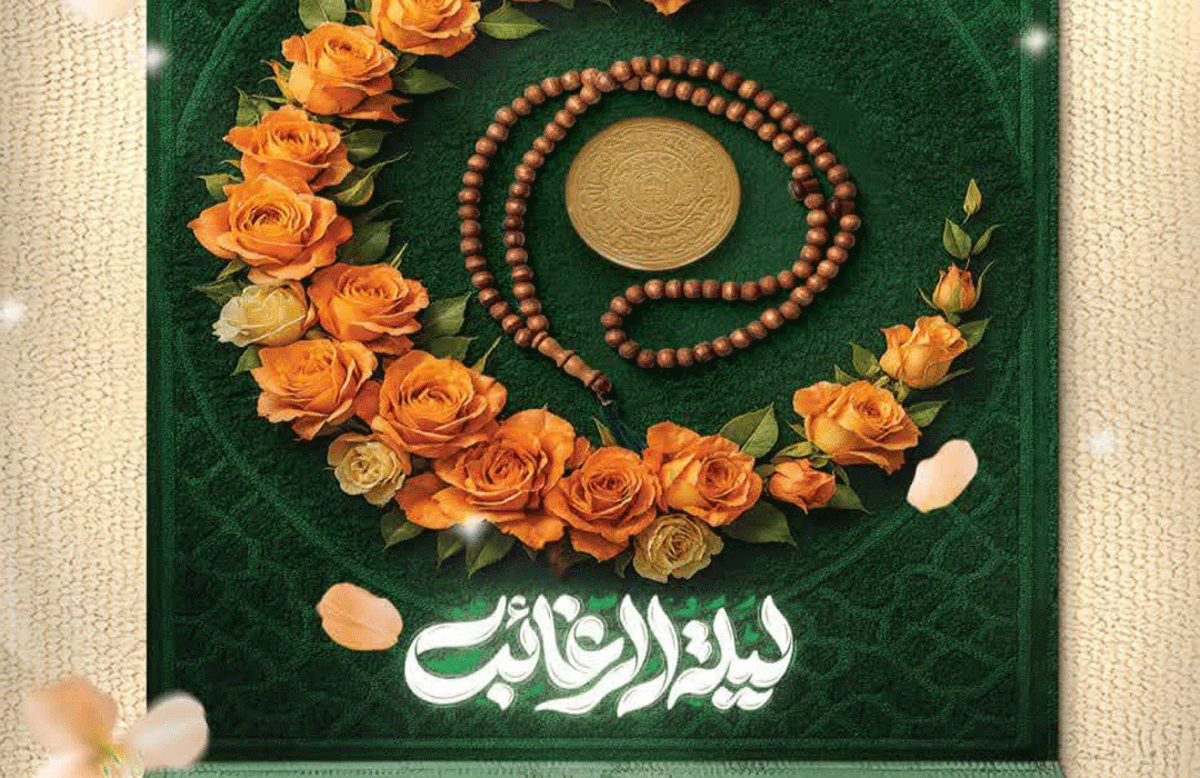 لیلة‌الرغائب؛ شب قشنگ آرزوها