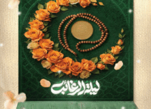 لیلةالرغائب؛ شب قشنگ آرزوها