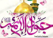 میـلاد امـام جواد علیه السلام