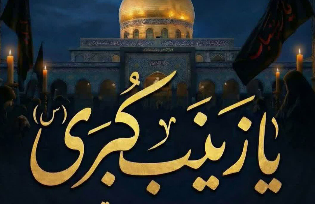 رحلت جانگداز حضرت زینب کبری